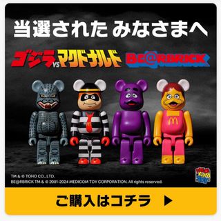 ベアブリック(BE@RBRICK)のゴジラVSマクドナルド BE@RBRICK (キャラクターグッズ)