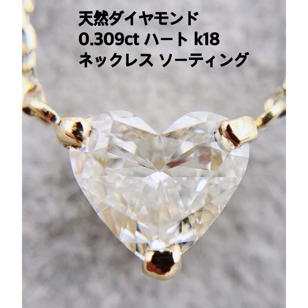 天然 ダイヤモンド 0.309ct k18 ハート ネックレス k18 レディースのアクセサリー(ネックレス)の商品写真