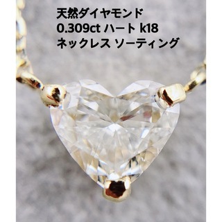 天然 ダイヤモンド 0.309ct k18 ハート ネックレス k18(ネックレス)