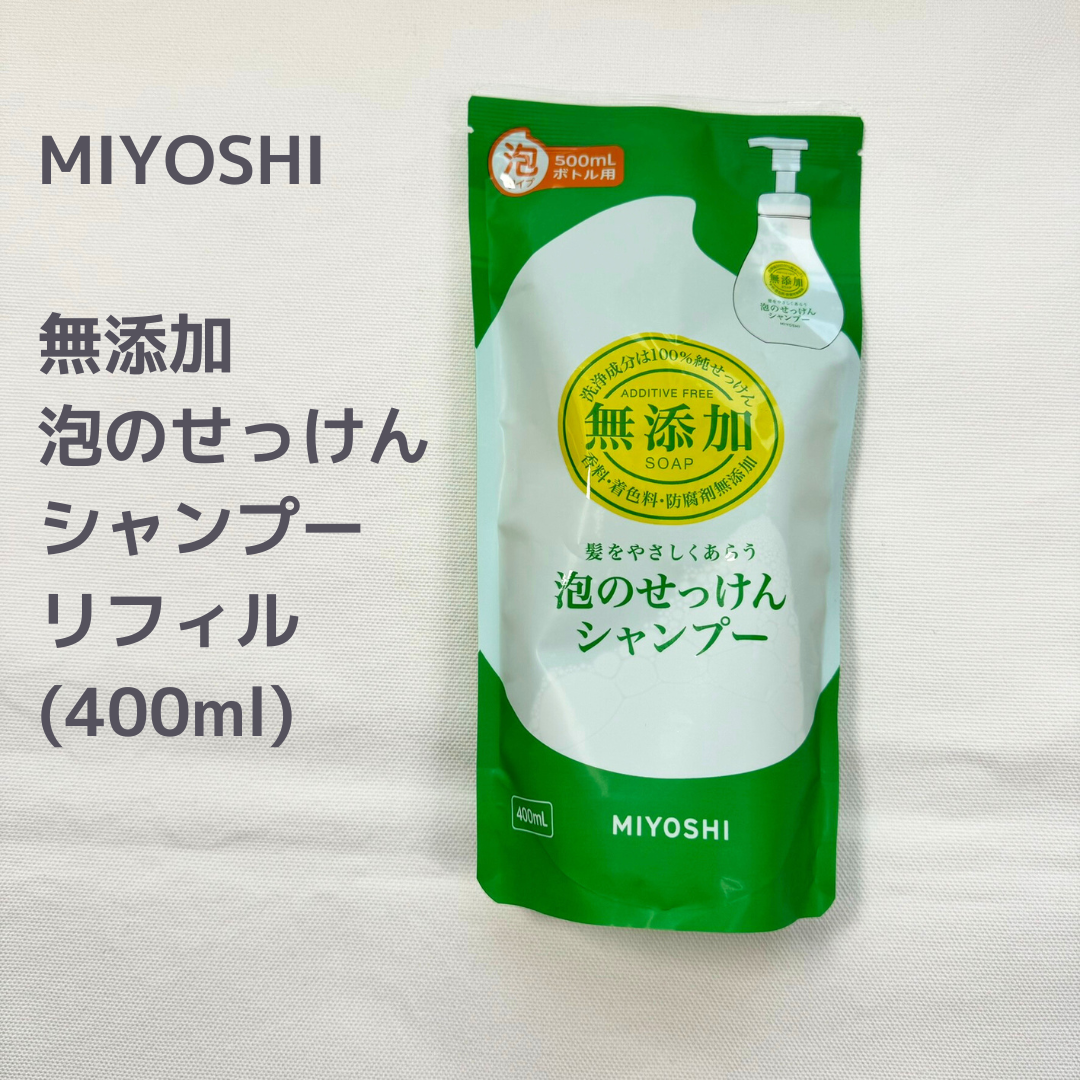 Miyoshi Soap(ミヨシセッケン)の【送料込】ミヨシ 無添加 泡のせっけんシャンプー詰替 400ml コスメ/美容のヘアケア/スタイリング(シャンプー)の商品写真