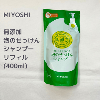 ミヨシセッケン(Miyoshi Soap)の【送料込】ミヨシ 無添加 泡のせっけんシャンプー詰替 400ml(シャンプー)