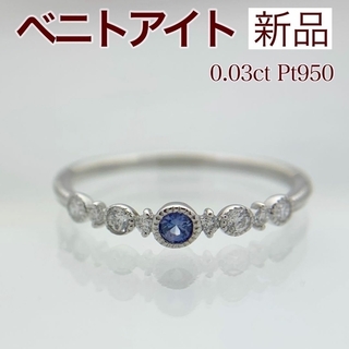 新品 ベニトアイト ダイヤモンド リング 0.03ct Pt950(リング(指輪))