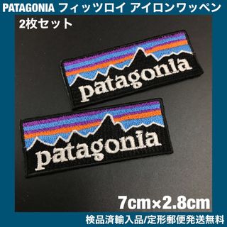 パタゴニア(patagonia)のパタゴニア フィッツロイ アイロンワッペン 2枚セット 7×2.8cm -3N(ファッション雑貨)