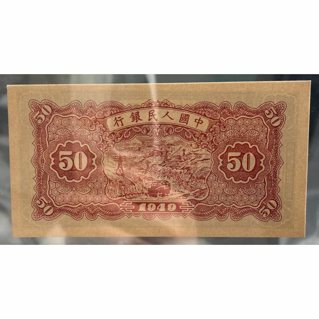 中国紙幣  1949年 50圓 鑑定済み中国紙幣