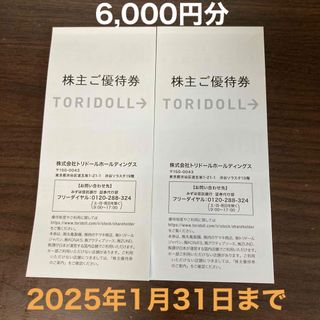 トリドール株主優待券6,000円分(レストラン/食事券)