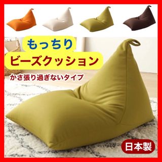 T 新品 ビーズクッション グリーン ソファ 三角スムース 北欧 座椅子 こたつ(ビーズソファ/クッションソファ)