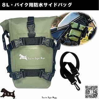 バイク用防水サイドバッグ ８L アクセサリー エンジンガード　【アーミーグリーン(装備/装具)