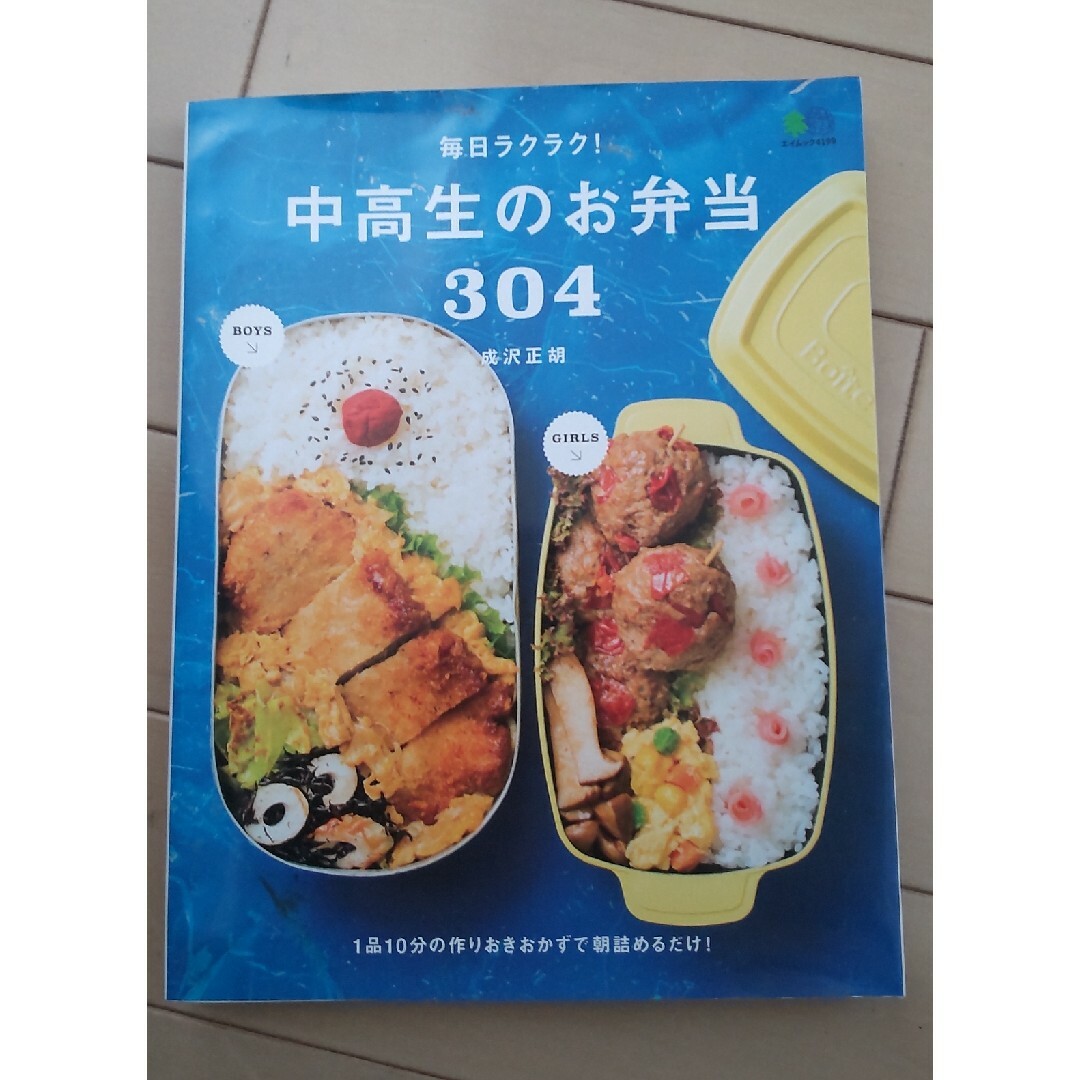 毎日ラクラク！中高生のお弁当３０４ エンタメ/ホビーの本(料理/グルメ)の商品写真