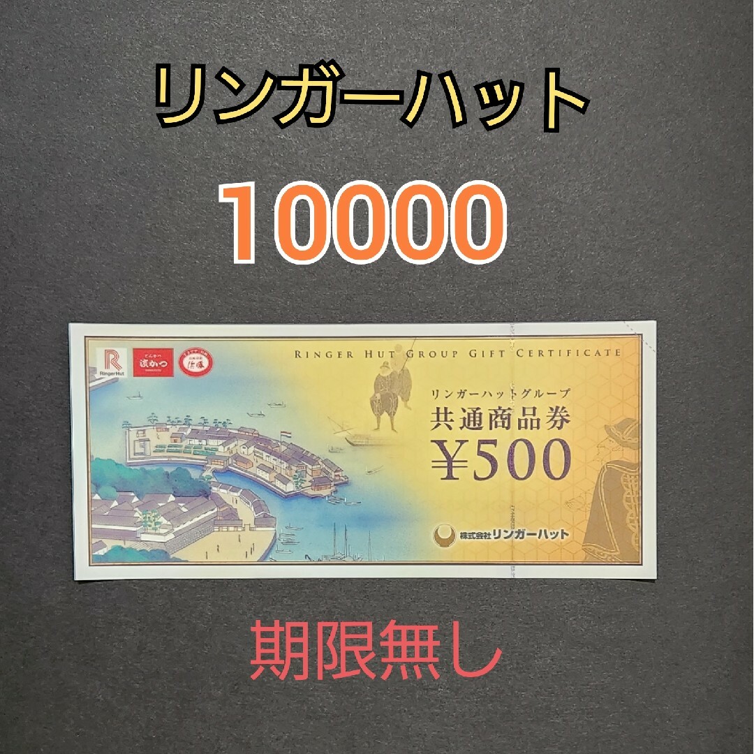 リンガーハット 共通商品券10000円分優待券/割引券