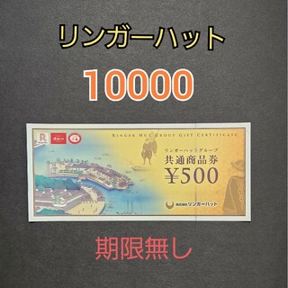 リンガーハットグループ共通商品券10000円分と折り紙1枚の通販 by