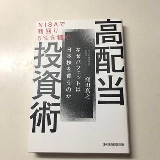 ＮＩＳＡで利回り５％を稼ぐ高配当投資術(ビジネス/経済)