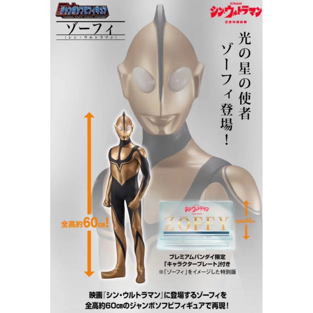 ゾーフイ★抽選販売品★ジャンボソフビフィギュア★シン・ウルトラマン空想特撮映画