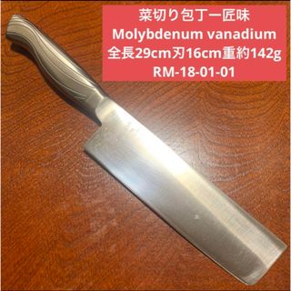 菜切り包丁ー匠味 Molybdenum全長29cm刃16cm重約142g送料無料(調理道具/製菓道具)