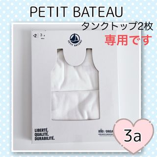 プチバトー(PETIT BATEAU)の専用！新品未使用 プチバトー ホワイトタンクトップ 2枚組  3ans(下着)