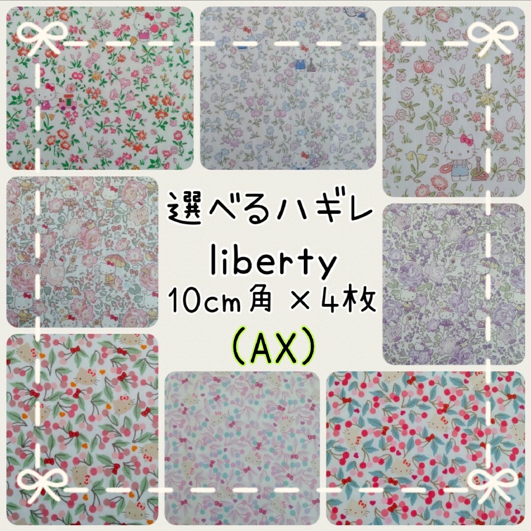 LIBERTY.(リバティ)の☆リバティハギレ liberty生地 ハンドメイド ハローキティ サンリオ☆ ハンドメイドの素材/材料(生地/糸)の商品写真