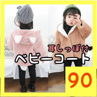 90 ピンク ベビーコート 耳 しっぽ アウター ベビー服 ジャケット 出産祝い(コート)