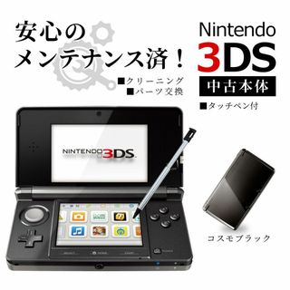 ニンテンドー3DS(ニンテンドー3DS)の安心の整備済み！◆任天堂3DS 中古本体◆コスモブラック◆24(携帯用ゲーム機本体)