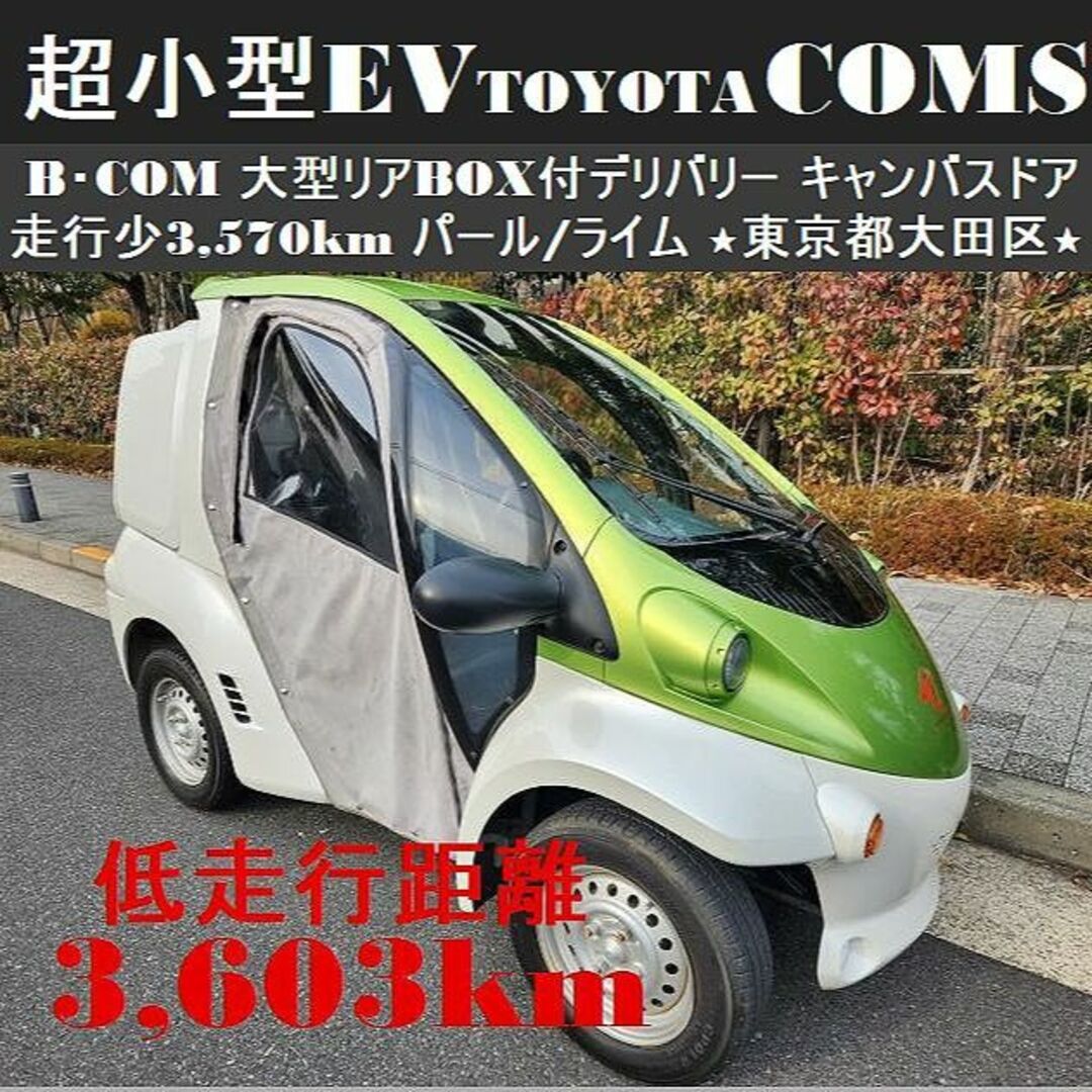 トヨタ(トヨタ)の超小型EVトヨタコムスB-COMデリバリー「走行3603km」キャンバスドア張替 自動車/バイクの自動車(車体)の商品写真