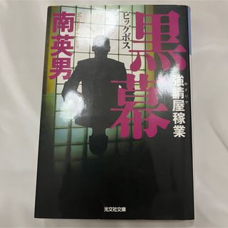 コウブンシャ(光文社)の黒幕 強請屋稼業(文学/小説)