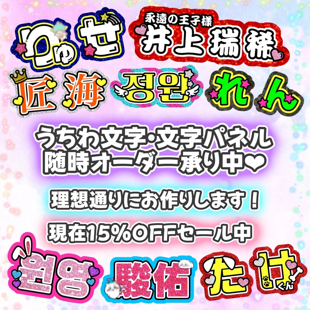 タレントグッズうちわ文字 文字パネル オーダー 連結 反射 グリッター 早い 可愛い ハングル