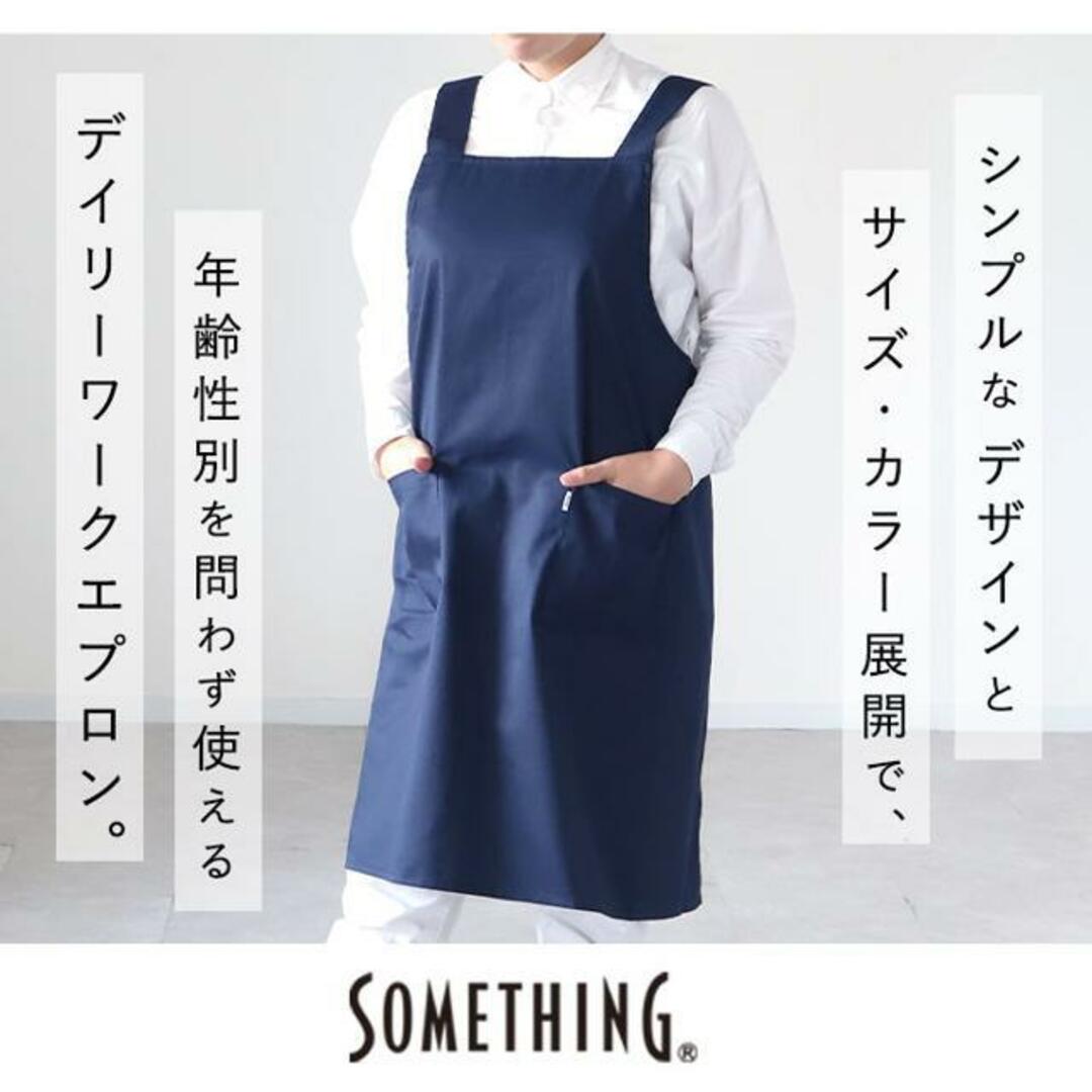 SOMETHING H型 男女兼用エプロン 34542-27000 インテリア/住まい/日用品のキッチン/食器(その他)の商品写真