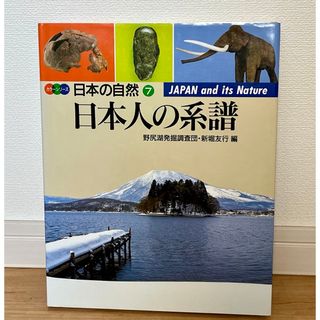 日本人の系譜　カラーシリーズ日本の自然7　野尻湖発掘調査団　平凡社　(人文/社会)