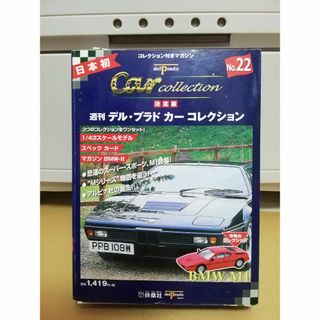 扶桑社 1/43　週刊デル・プラド カーコレクション 22　BMW レッド(ミニカー)