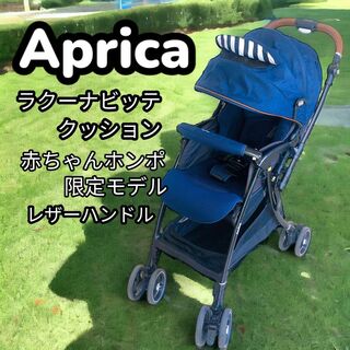アップリカ(Aprica)のアップリカ ラクーナ ビッテ クッション ベビーカー 限定モデル ハイグレード(ベビーカー/バギー)