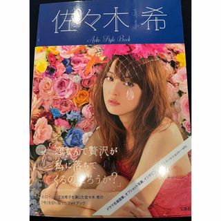 佐々木希Ａｏｋｏ　Ｓｔｙｌｅ　Ｂｏｏｋ(女性タレント)