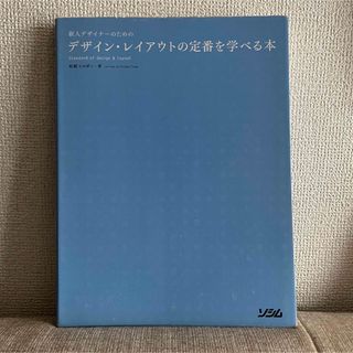 新人デザイナ－のためのデザイン・レイアウトの定番を学べる本(その他)