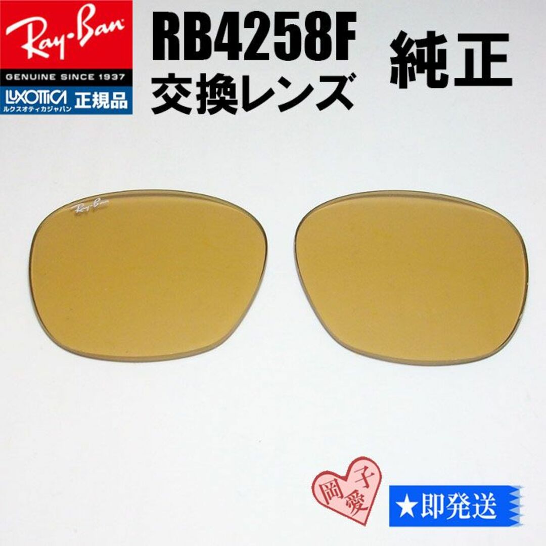 Ray-Ban(レイバン)の■RB4258F用交換レンズ■純正 レイバン　ライトブラウン メンズのファッション小物(サングラス/メガネ)の商品写真