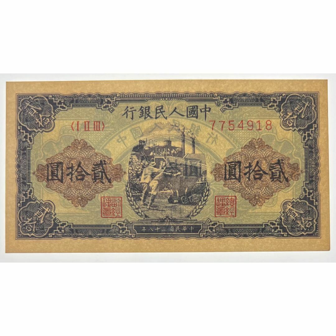 中国紙幣  1949年 20圓 鑑定済みアンティーク