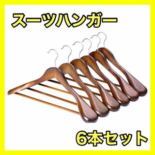 木製　スーツハンガー 洋服 コート用ハンガー 手作 天然高級木 6本セット(日用品/生活雑貨)