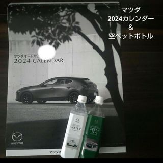 マツダ(マツダ)のマツダ 2024年壁掛カレンダー　＆　空ペットボトル2本(カレンダー/スケジュール)