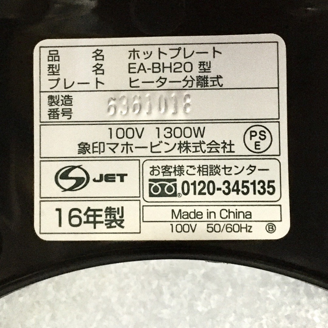 象印(ゾウジルシ)の☆美品3300円☆ほぼ未使用☆象印 ホットプレート やきやき 2016年製 スマホ/家電/カメラの調理家電(ホットプレート)の商品写真