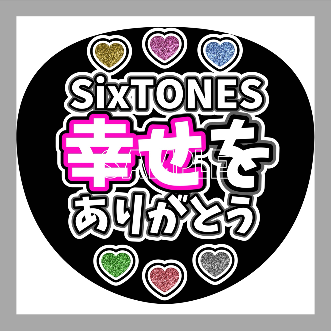 SixTONES(ストーンズ)のSixTONES　うちわ文字　かんぺうちわ　LIVE　ファンサ エンタメ/ホビーのタレントグッズ(アイドルグッズ)の商品写真