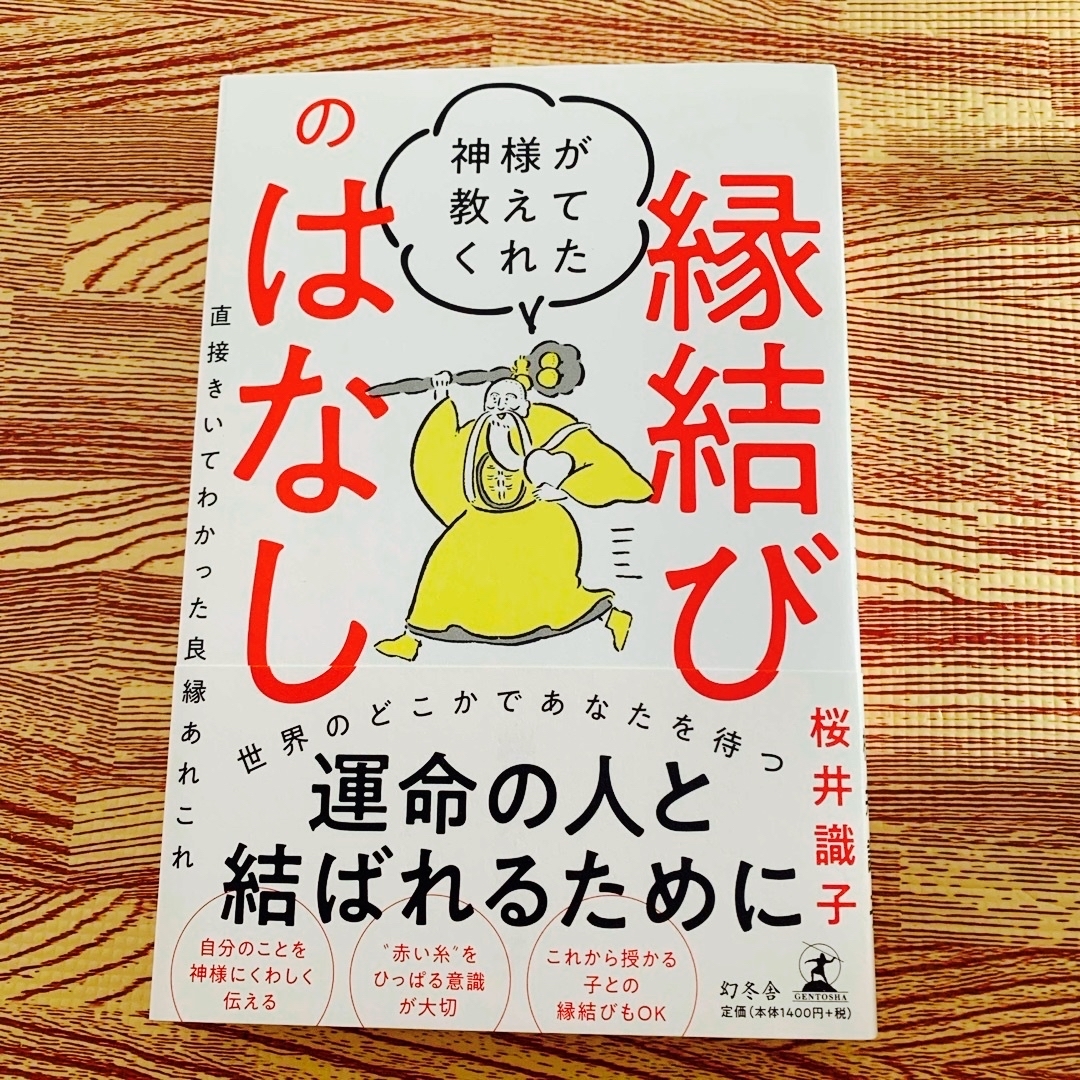 神様が教えてくれた縁結びのはなし エンタメ/ホビーの本(住まい/暮らし/子育て)の商品写真