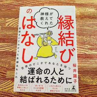 神様が教えてくれた縁結びのはなし(住まい/暮らし/子育て)