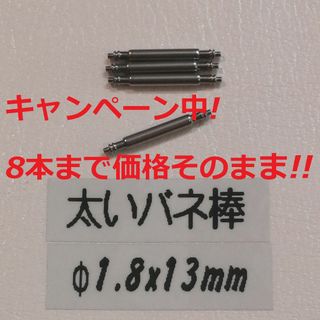 オメガ(OMEGA)のK1 太い バネ棒 Φ1.8 x 13mm用 4本 メンズ腕時計 ベルト 交換(レザーベルト)