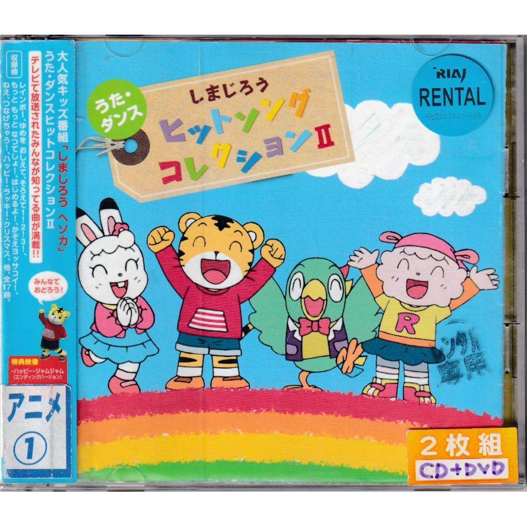 W11017 しまじろうヘソカ うた・ダンスヒットソングコレクション