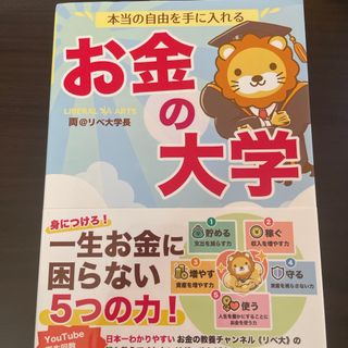 本当の自由を手に入れるお金の大学(ビジネス/経済)