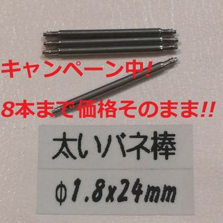 オメガ(OMEGA)のK6 太い バネ棒 Φ1.8 x 24mm用 4本 メンズ腕時計 ベルト 交換(レザーベルト)