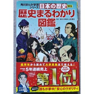 カドカワショテン(角川書店)の角川まんが学習シリーズ　日本の歴史別巻「歴史まるわかり図鑑」(絵本/児童書)