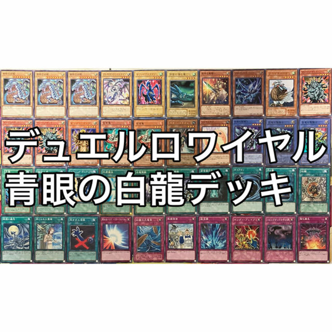 遊戯王(ユウギオウ)のデュエルロワイヤル 青眼の白龍デッキ 遊戯王 No.1148 エンタメ/ホビーのトレーディングカード(Box/デッキ/パック)の商品写真