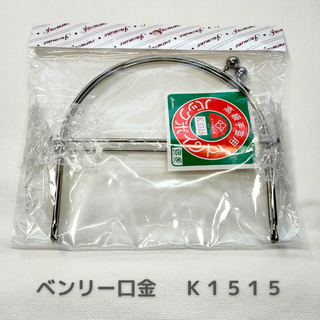 【未使用】高級手芸用　ジャスミン　ベンリー口金 　Ｋ１５１５ 　１５ｃｍ幅(各種パーツ)