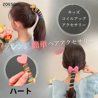 ヘアゴム スパイラル コイルアップポニー 髪飾り　まとめ髪 ヘアレンジ(その他)