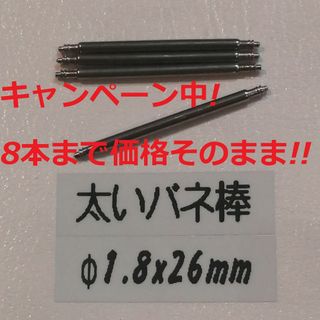 シチズン(CITIZEN)のM7 太い バネ棒 Φ1.8 x 26mm用 4本 メンズ腕時計 ベルト 交換(金属ベルト)