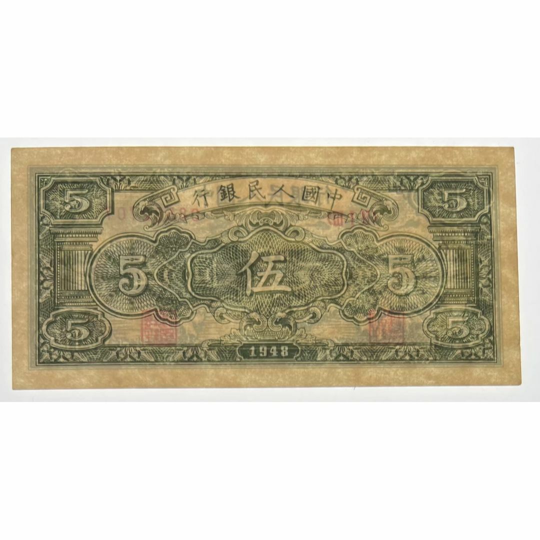 貨幣中国紙幣 1948年 5圓　★鑑定済み
