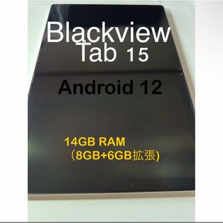 アンドロイド(ANDROID)のBlackview Tab15 タブレット新品同様(タブレット)