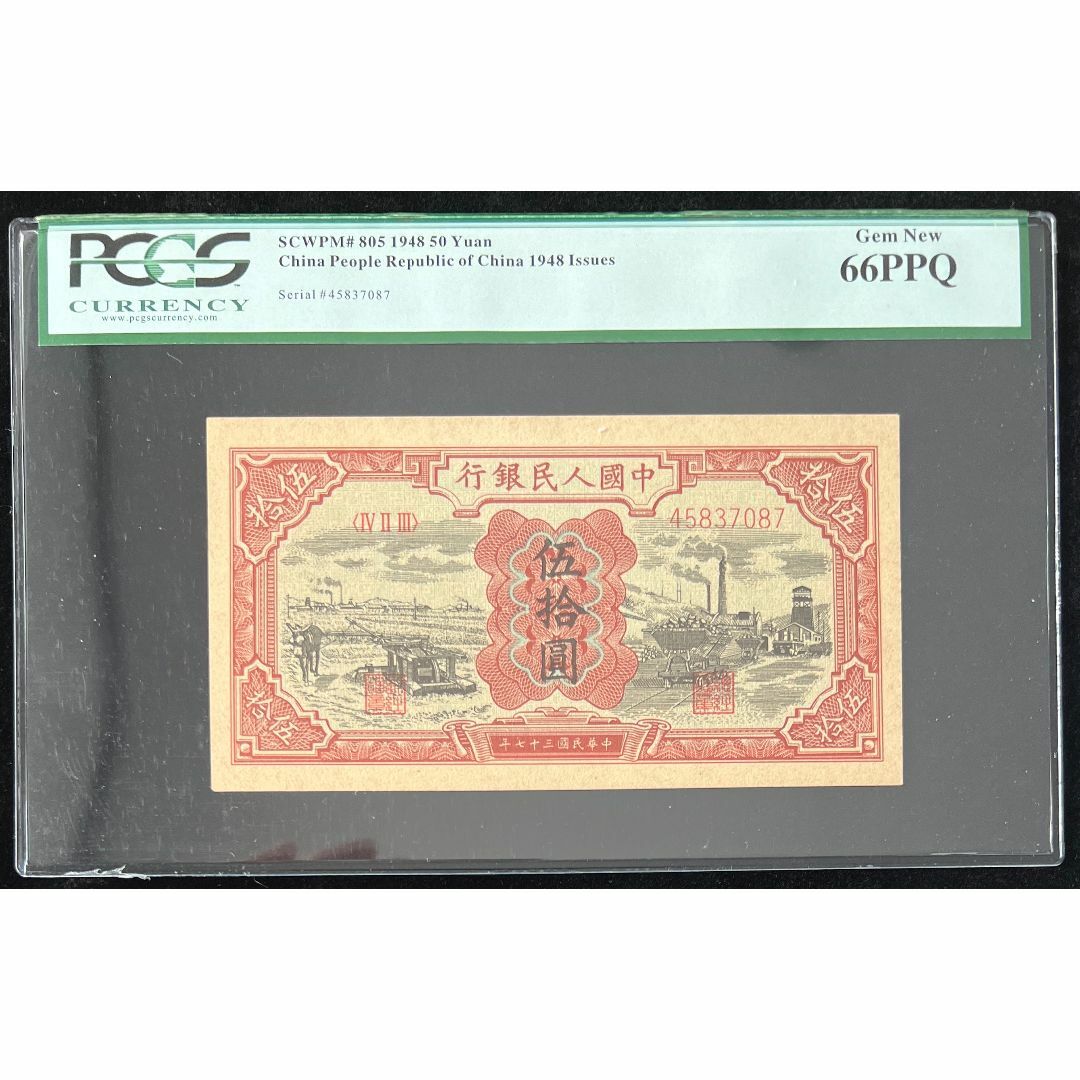 中国紙幣  1948年 50圓 鑑定済み中国紙幣